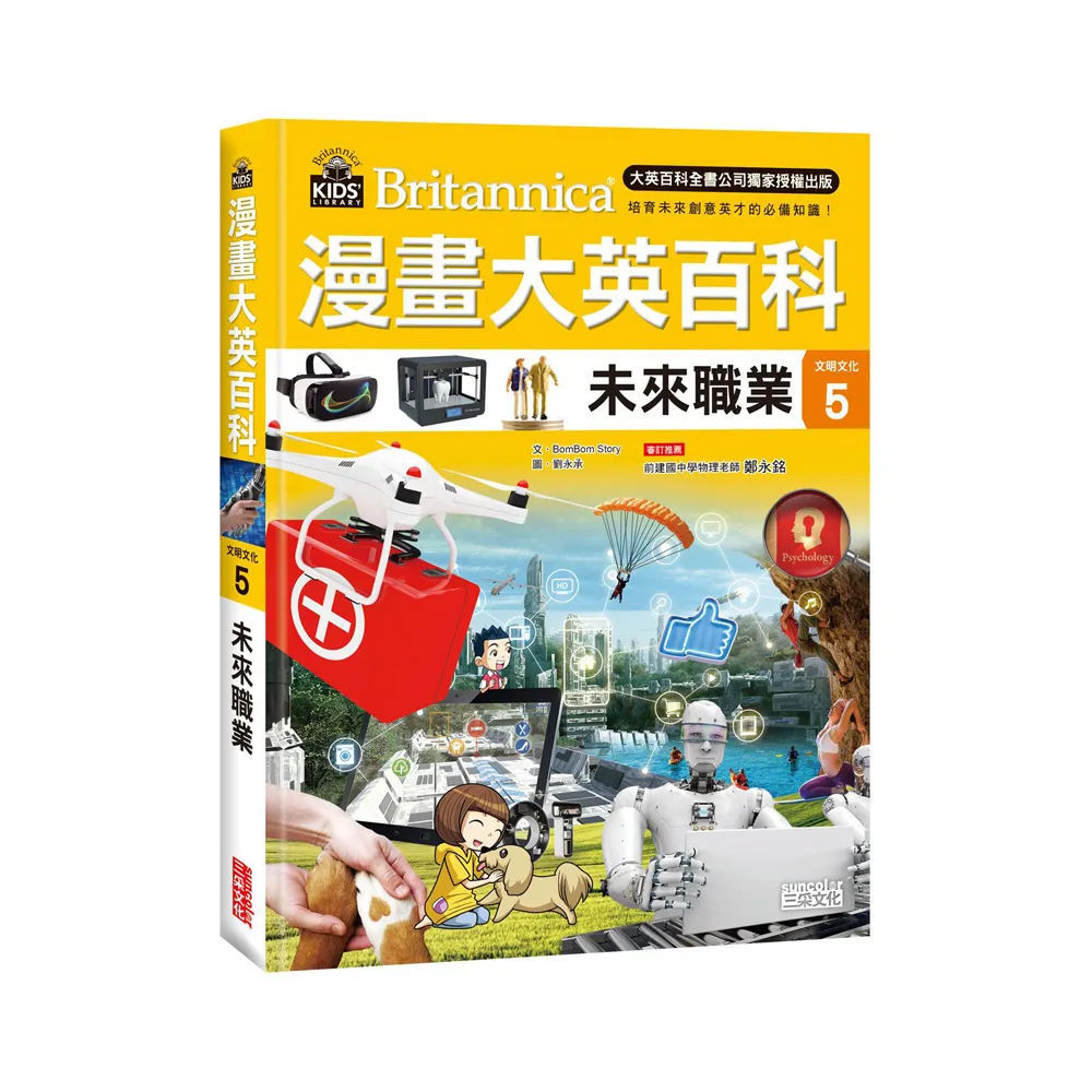 漫畫大英百科【文明文化5】：未來職業