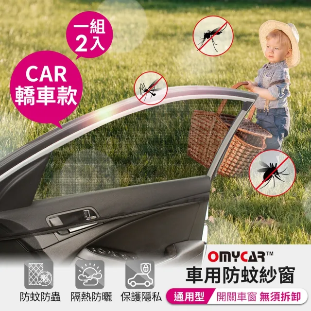 【OMyCar】1組2入-車用防蚊紗窗-通用型-轎車款-快(汽車防蚊紗窗 車窗防蚊罩 紗窗 車用蚊帳 車窗蚊帳 露營)