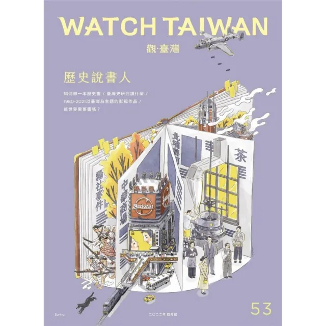 Watch Taiwan觀．臺灣第53期（2022/4）：歷史說書人