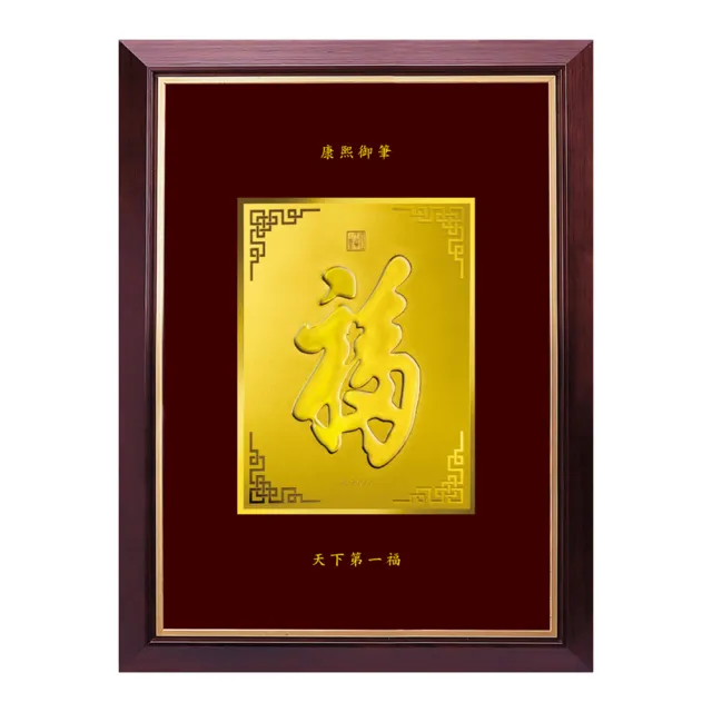 【三省堂】清代康熙大帝 天下第一福字純金畫(黃金畫 立體福字 居家裝飾 店面擺飾 掛畫)