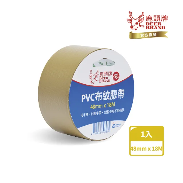 【DEER BRAND 鹿頭牌】易手撕PVC布紋膠帶48mmx18M