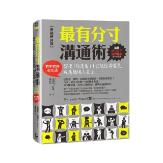 最有分寸溝通術【長銷經典版】：成為職場人氣王（老中老外都能通）