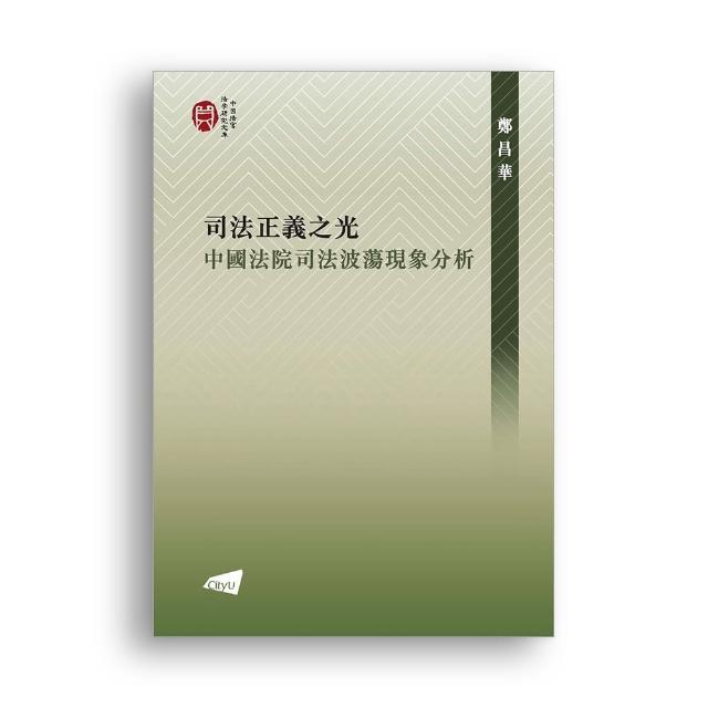 司法正義之光：中國法院司法波蕩現象分析