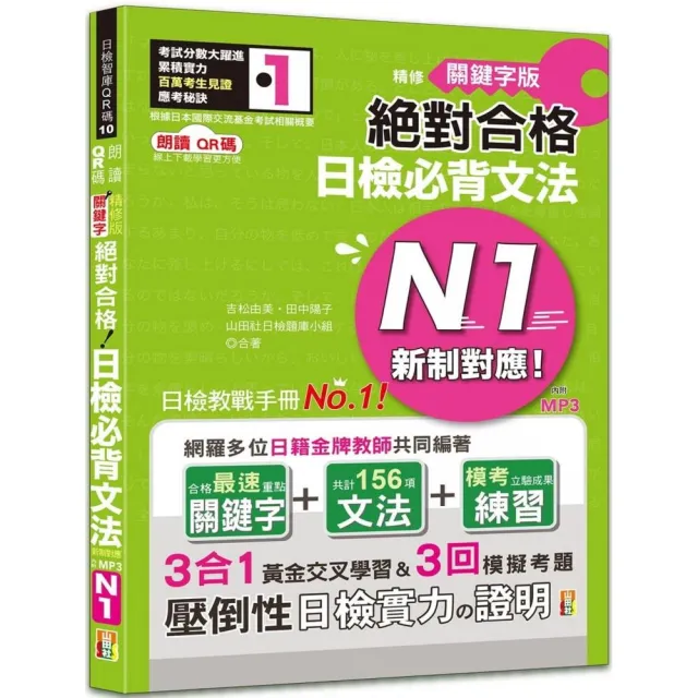 精修關鍵字版 新制對應 絕對合格 日檢必背文法N1：附三回模擬試題（25K+線上音檔MP3） | 拾書所