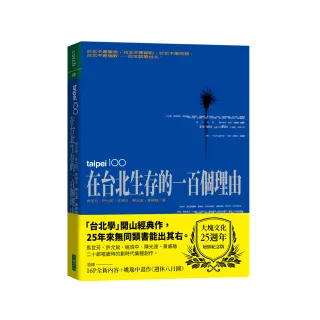 在台北生存的一百個理由（五位作者豪華親簽版）：25週年增修紀念版