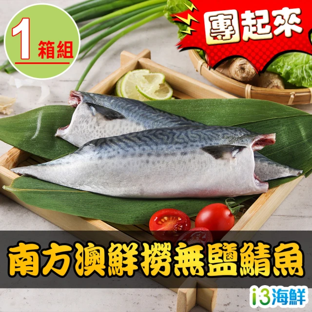 【愛上團購】台灣在地 南方澳現撈無鹽鯖魚(50包1箱)