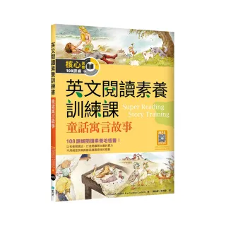 英文閱讀素養訓練課：童話寓言故事 （16K+寂天雲隨身聽APP）