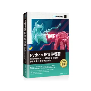 Python投資停看聽：運用 Open data 打造自動化燈號，學會金融分析精準投資法