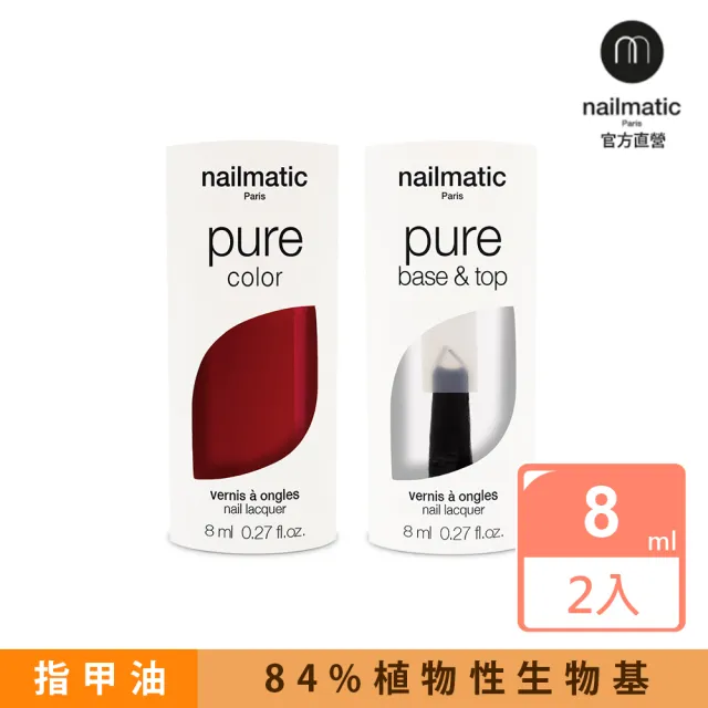 【Nailmatic】純色生物基經典指甲油-KATE x TOP & BASE(更友善的對待指甲和環境)