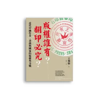 版權誰有？翻印必究？：近代中國作者、書商與國家的版權角力戰