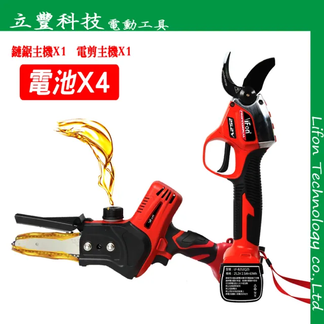 【立豐科技】果農最愛專業組合NO1｜內含 4寸單手鋸 + 4公分雙動電剪｜LiFon(專業款組合 25.2V系列)
