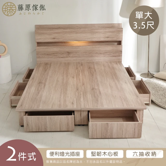 【藤原傢俬】全木芯板收納床組二件式3.5尺(2層床頭+新6抽屜床架床底)