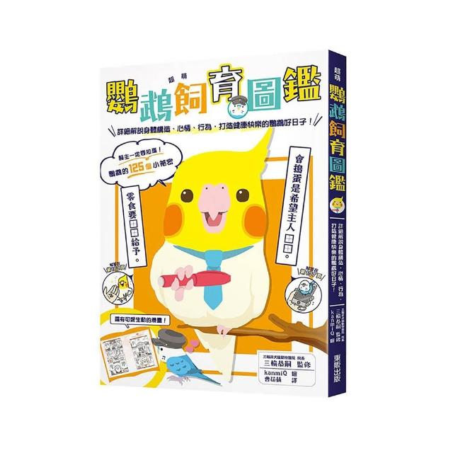 超萌鸚鵡飼育圖鑑：詳細解說身體構造、心情、行為，打造健康快樂的鸚鵡好日子！