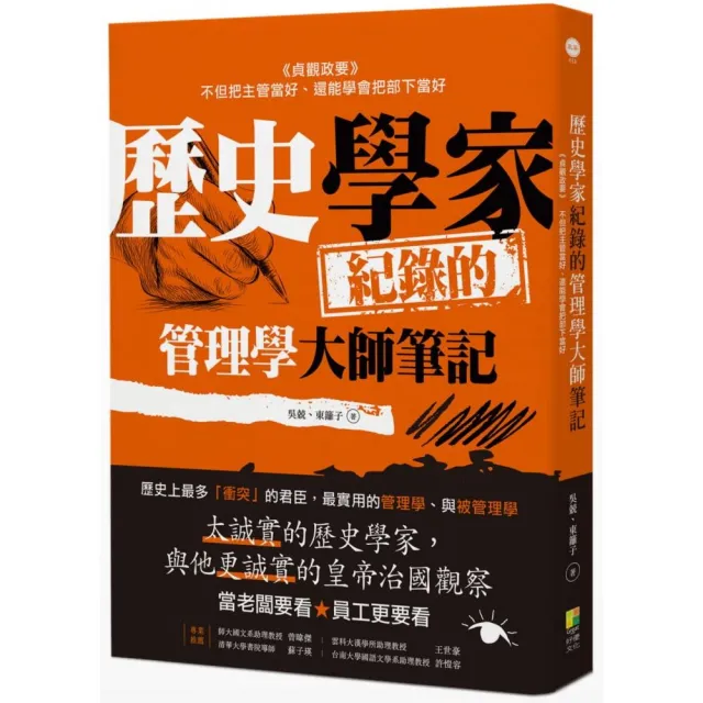 歷史學家的管理學大師筆記：貞觀政要 把主管當好的方法、把部下當好的方法 | 拾書所