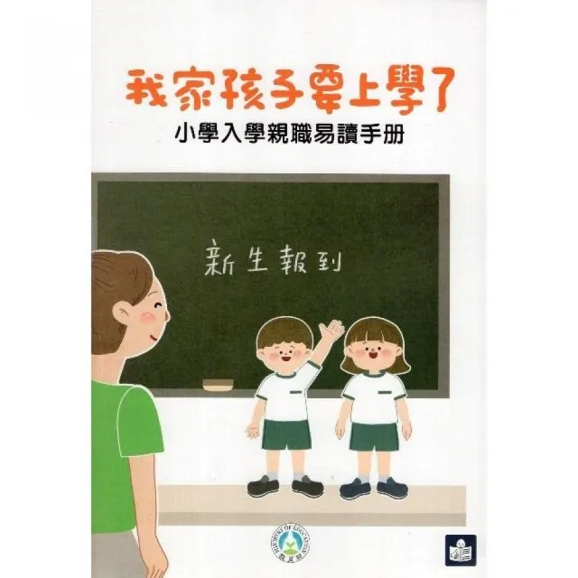 我家孩子要上學了：小學入學親職易讀手冊 | 拾書所