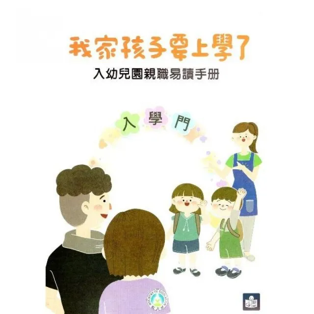 我家孩子要上學了：入幼兒園親職易讀手冊 | 拾書所