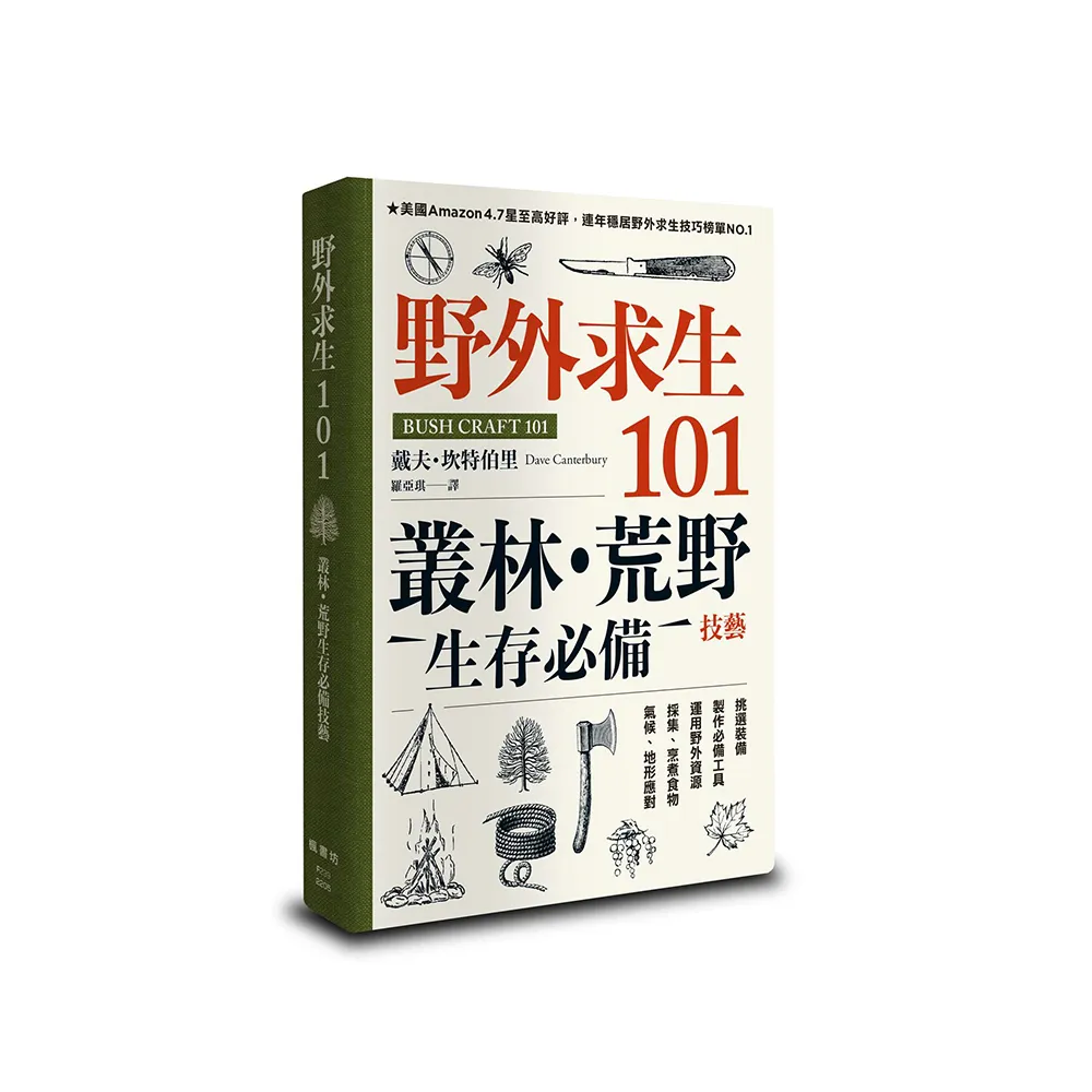 野外求生101：叢林、荒野生存必備技藝