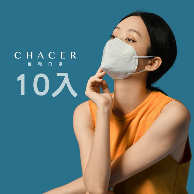 【CHACER 佳和】N95等級成人3D立體防護醫用口罩(N95等級醫用口罩/10入/台灣製)