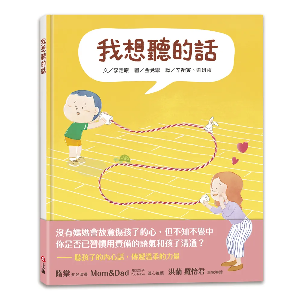 我想聽的話（爸媽怎麼說 孩子才會想聽？）