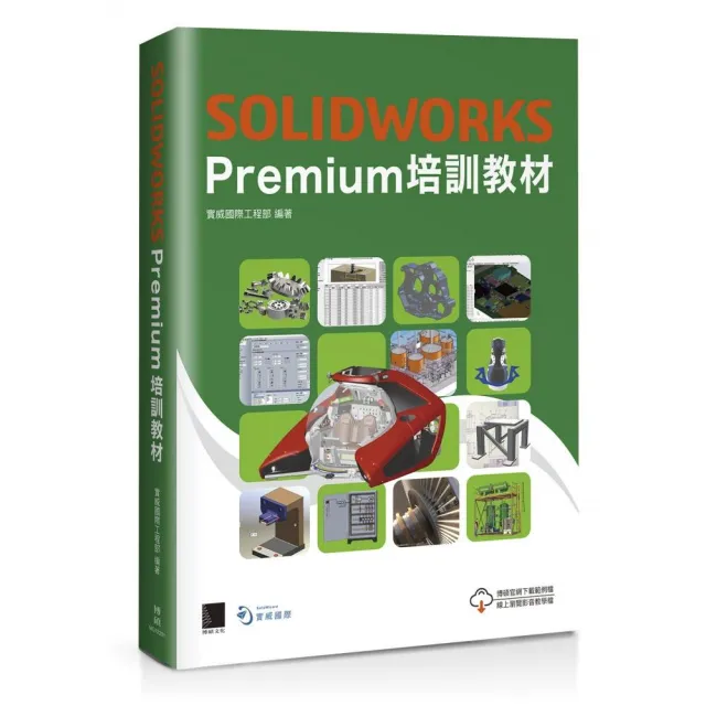 SOLIDWORKS Premium培訓教材
