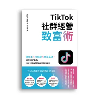 TikTok社群經營致富術：低成本×零風險×無須基礎，廣告專家教你搶攻漲粉變現的短影音商機