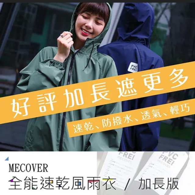 【MECOVER】全能風雨衣加長版+紳士金士曼雨傘(1+1組合超優惠/雨衣雨傘一次擁有)