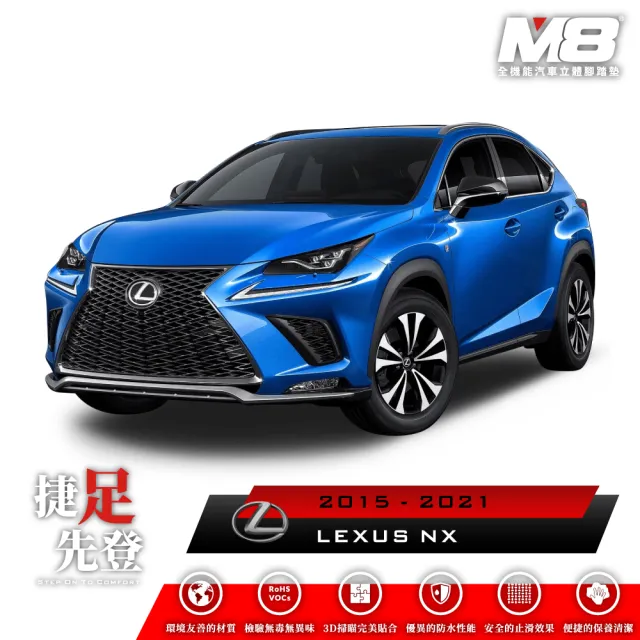 【M8】全機能汽車立體腳踏墊(LEXUS NX AZ10 2015-2021)