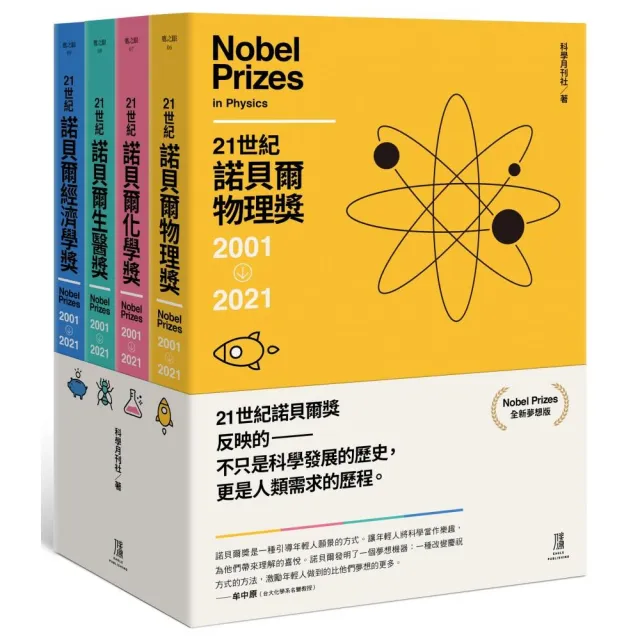 21世紀諾貝爾獎2001-2021（全新夢想版 一套四冊） | 拾書所