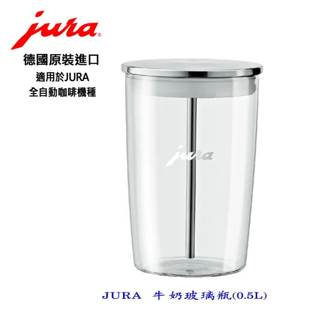【Jura】Jura 全自動咖啡機專用 牛奶玻璃瓶0.5L+ENA8等適用的不銹鋼奶管(牛奶玻璃瓶1個 不銹鋼奶管1條)