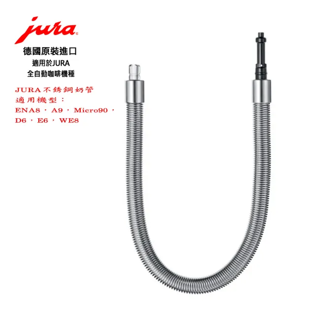 【Jura】Jura 全自動咖啡機專用 牛奶玻璃瓶0.5L+ENA8等適用的不銹鋼奶管(牛奶玻璃瓶1個 不銹鋼奶管1條)