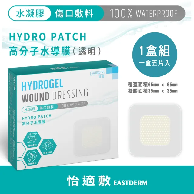 【EASTDERM 怡適敷】水凝膠傷口敷料-5片入黏貼範圍65mmX65mm(1盒入)（其他規格）