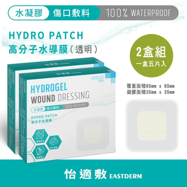 【EASTDERM 怡適敷】水凝膠傷口敷料-5片入黏貼範圍65mmX65mm(2盒入)