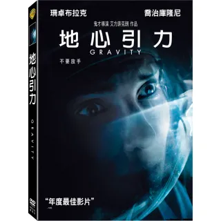 【得利】地心引力 雙碟版 DVD