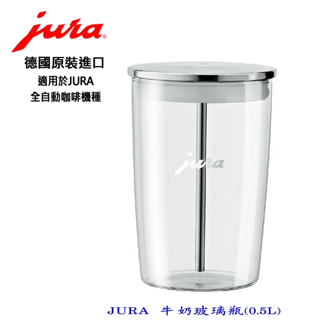 【Jura】Jura 全自動咖啡機專用 牛奶玻璃瓶0.5L+E8等適用的不銹鋼奶管(牛奶玻璃瓶1個 不銹鋼奶管1條)