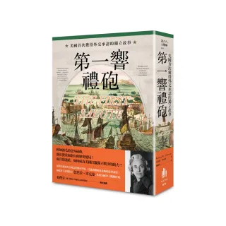 第一響禮砲：美國首次獲得外交承認的獨立故事