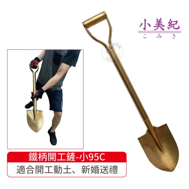 【小美紀】金鏟子-小95C(園藝工具 土鏟仔 挖土工具 小鏟子 緊鏟子 露營鏟 開工鏟)