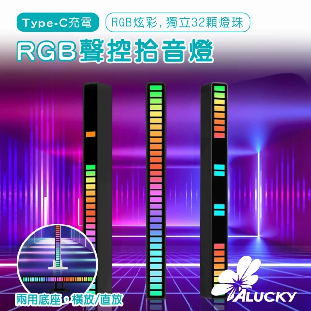 ALucky 愛樂奇 ALUCKY RGB 聲控拾音燈 氛圍節奏燈(Type-C充電款 RGB炫彩 隨音樂而動)