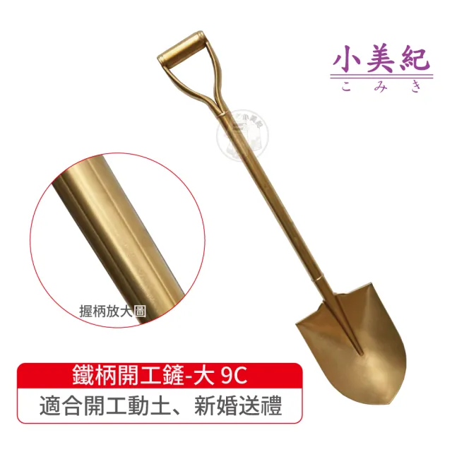 【小美紀】金鏟子-大9C(園藝工具 土鏟仔 挖土工具 小鏟子 緊鏟子 露營鏟 開工鏟)