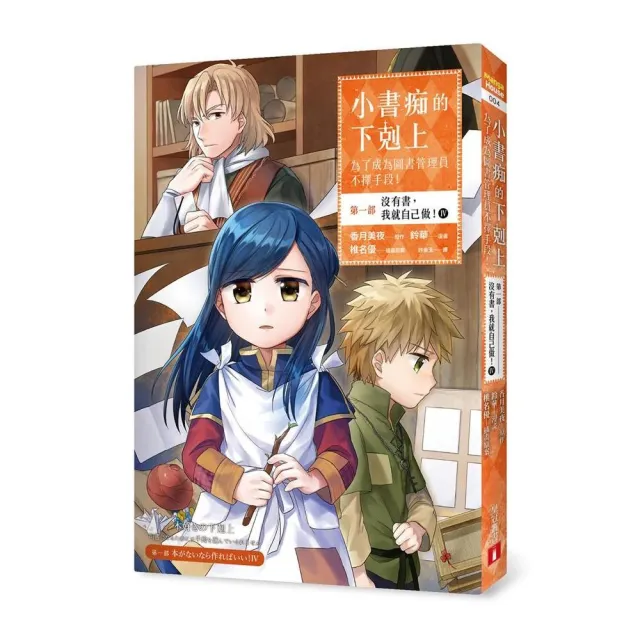 小書痴的下剋上：為了成為圖書管理員不擇手段【漫畫版】第一部 沒有書，我就自己做！（4） | 拾書所