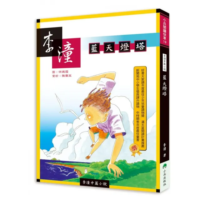 李潼中篇小說：藍天燈塔（二版）