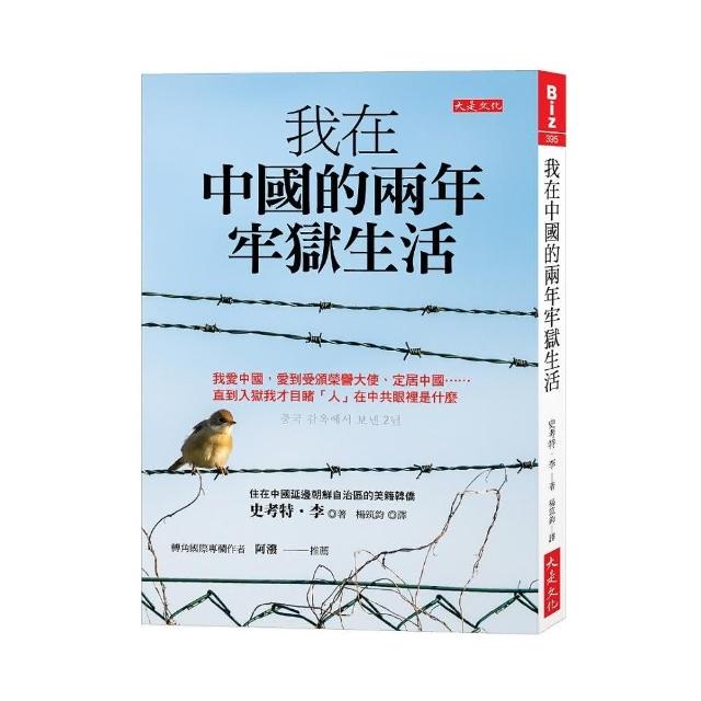 我在中國的兩年牢獄生活 | 拾書所