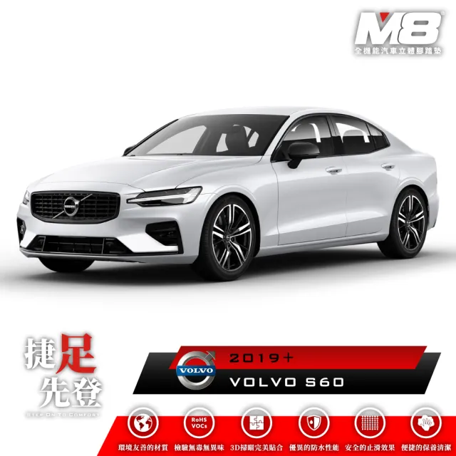 【M8】全機能汽車立體腳踏墊(VOLVO S60 汽油版 T4 T5 B4 B5 V431 2019+)