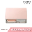 【SOFINA 蘇菲娜】Primavista 輕透裸膚雙效粉盒