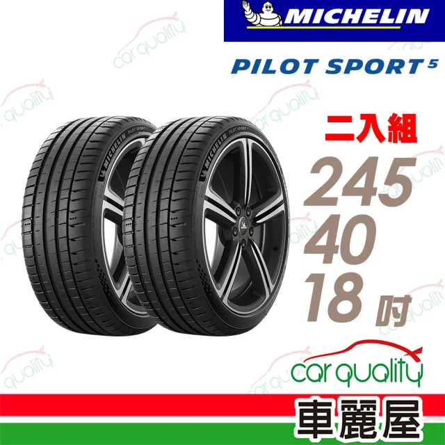 【Michelin 米其林】PILOT SPORT 5清晰路感超長里程輪胎_二入組_245/40/18(車麗屋)