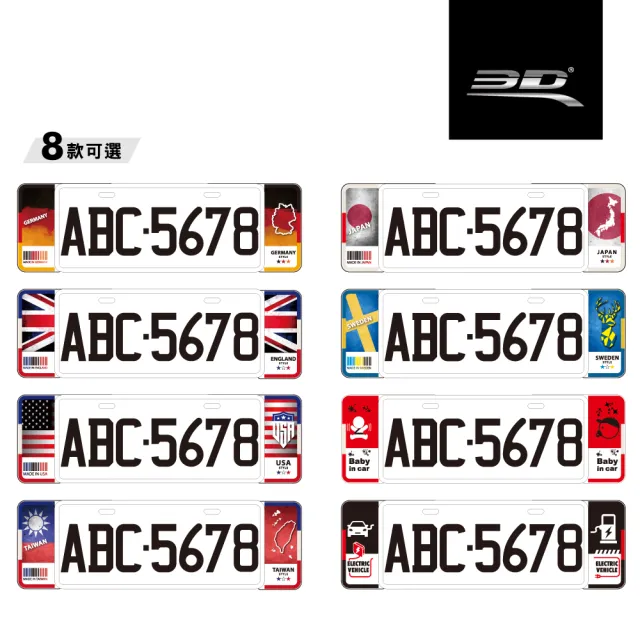 【3D】新 6 / 7 字碼精緻裝飾車牌框(共8款)
