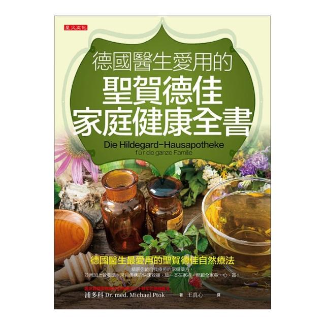 德國醫生愛用的聖賀德佳家庭健康全書