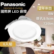 【Panasonic 國際牌】LED 嵌燈 崁燈 8W 9.5公分 6入組(快速接頭 方便安裝 保固兩年)