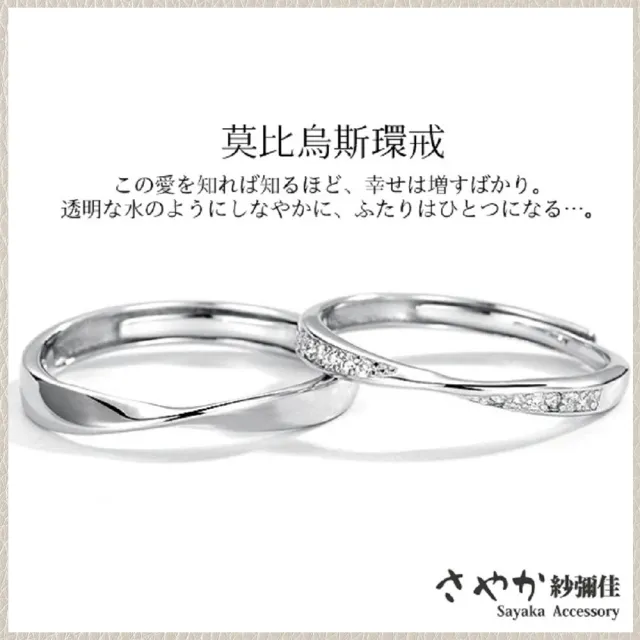 【Sayaka 紗彌佳】戒指 對戒   925純銀愛無止境莫比烏斯環曲線排鑽造型對戒 -單一款式(一組兩入)