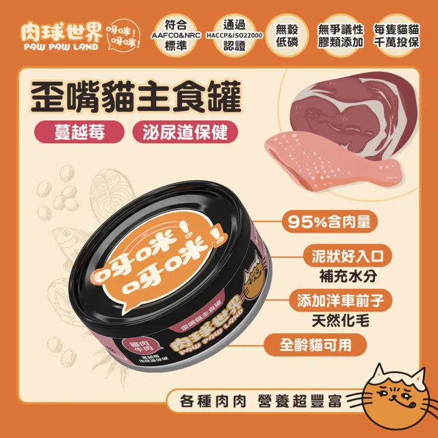 【PAW PAW LAND 肉球世界】歪嘴貓主食罐80g(貓罐頭/主食罐/全齡貓)