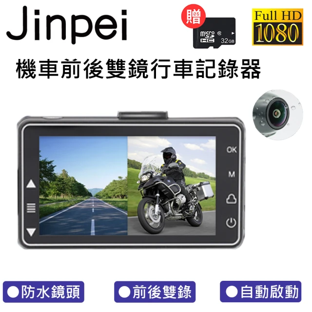 【Jinpei 錦沛】雙1080P 機車 摩托車行車記錄器 前後防水雙鏡頭高清 贈32GB JD-01BM(行車紀錄器)